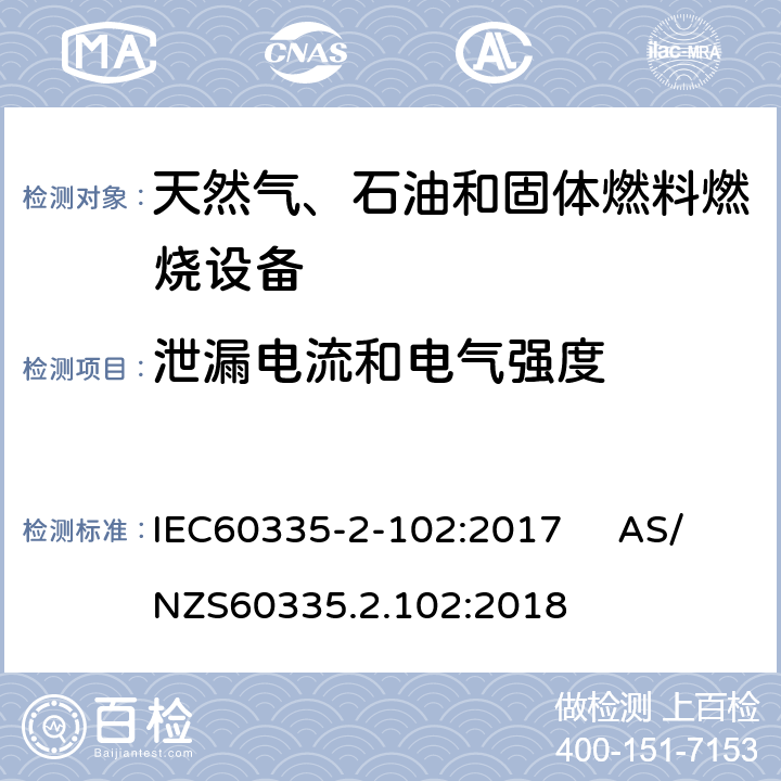 泄漏電流和電氣強度 具有電氣連接的天然氣、石油和固體燃料燃燒設備的特殊要求 IEC60335-2-102:2017 AS/NZS60335.2.102:2018 16