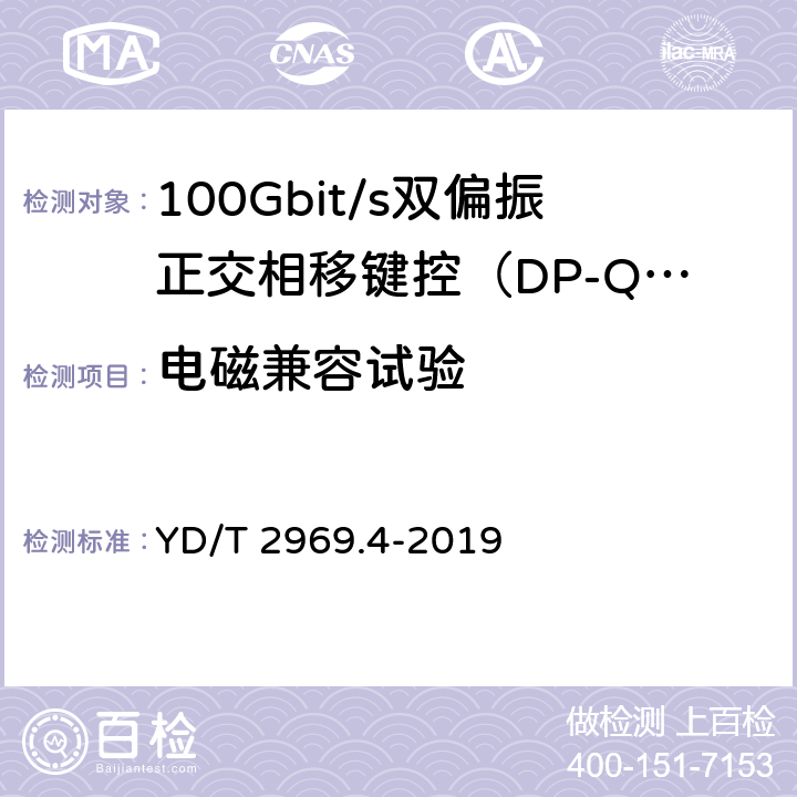 电磁兼容试验 YD/T 2969.4-2019 100Gbit/s双偏振正交相移键控（DP-QPSK）光收发模块 第4部分：CFP2-DCO光模块