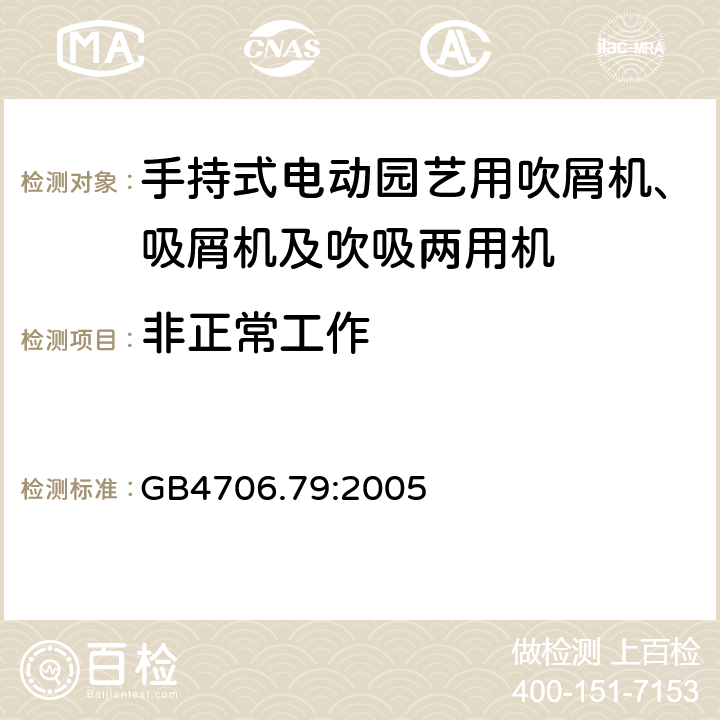 非正常工作 手持式电动园艺用吹屑机、吸屑机及吹吸两用机的特殊要求 GB4706.79:2005 19