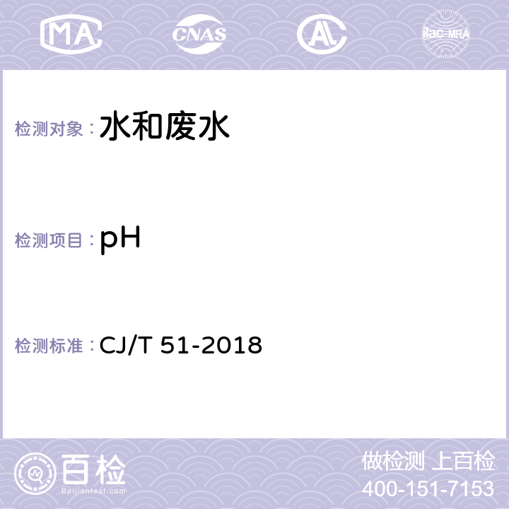 pH 城市污水水质检验方法标准 CJ/T 51-2018 6