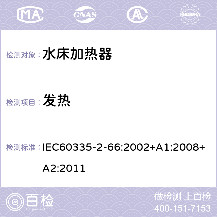 发热 水床加热器的特殊要求 IEC60335-2-66:2002+A1:2008+A2:2011 11