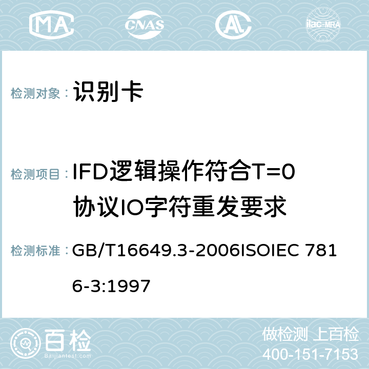 IFD逻辑操作符合T=0协议IO字符重发要求 GB/T 16649.3-2006 识别卡 带触点的集成电路卡 第3部分:电信号和传输协议