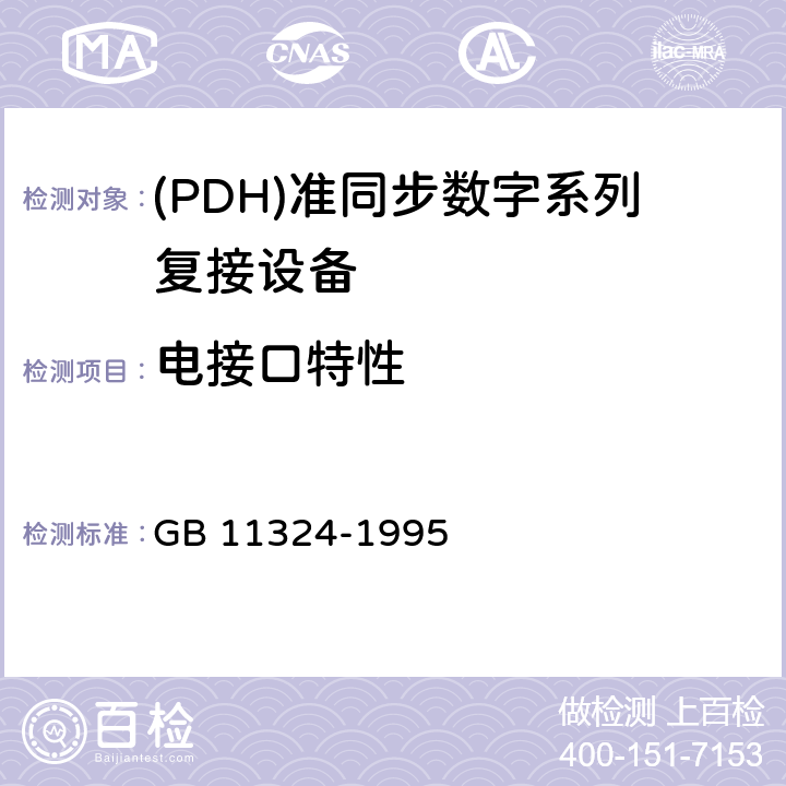 电接口特性 GB/T 11324-1995 139264kbit/s正码速调整四次群数字复用设备技术要求和测试方法