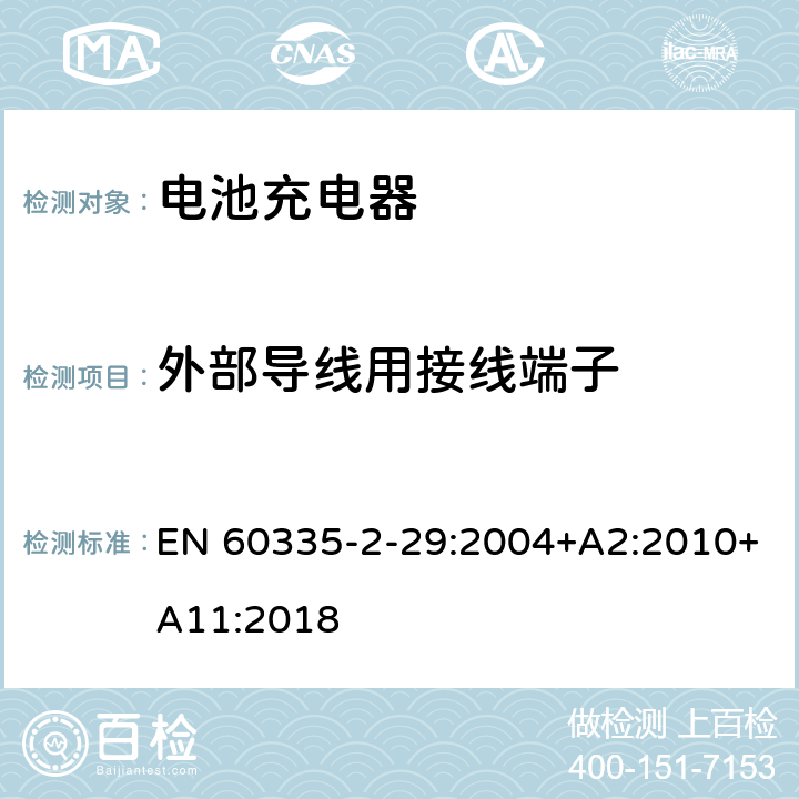 外部导线用接线端子 家用和类似用途电器的安全 第二部分:电池充电器的特殊要求 EN 60335-2-29:2004+A2:2010+A11:2018 26外部导线用接线端子