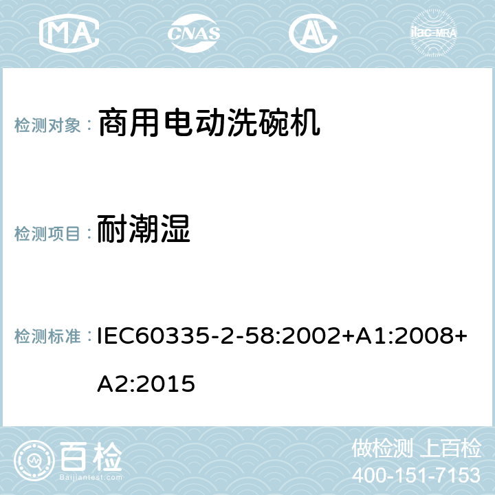 耐潮湿 商用电动洗碗机的特殊要求 IEC60335-2-58:2002+A1:2008+A2:2015 15