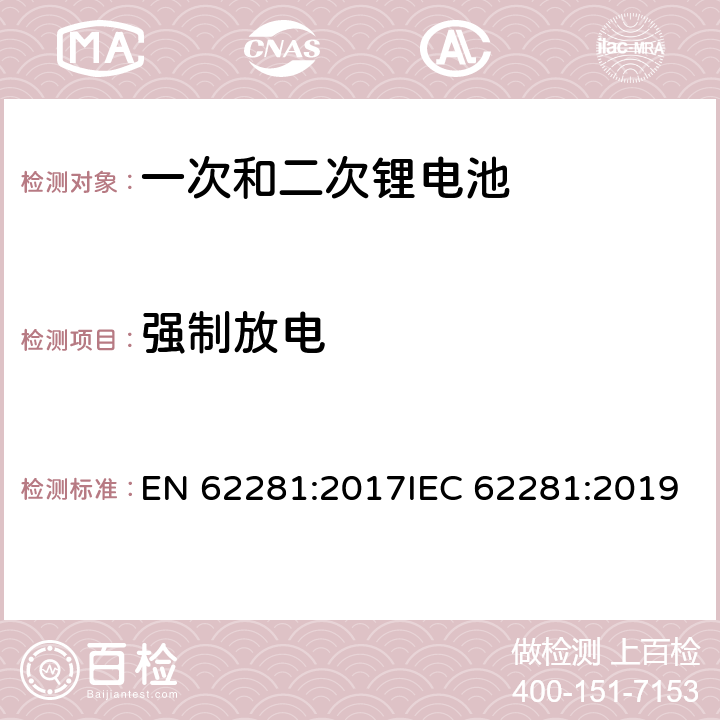 强制放电 一次和二次锂电池在运输中的安全性 EN 62281:2017IEC 62281:2019 6.5.2