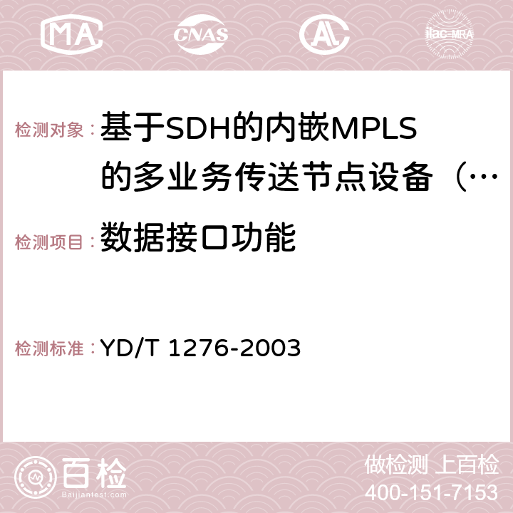 数据接口功能 YD/T 1276-2003 基于SDH的多业务传送节点测试方法