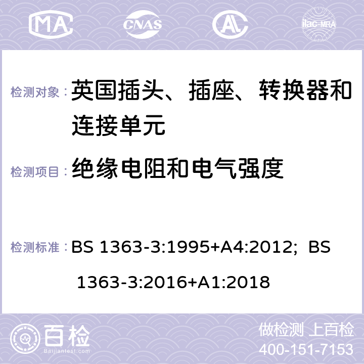 绝缘电阻和电气强度 13A插头、插座、转换器和连接单元 第3部分：转换器规范 BS 1363-3:1995+A4:2012; BS 1363-3:2016+A1:2018 15