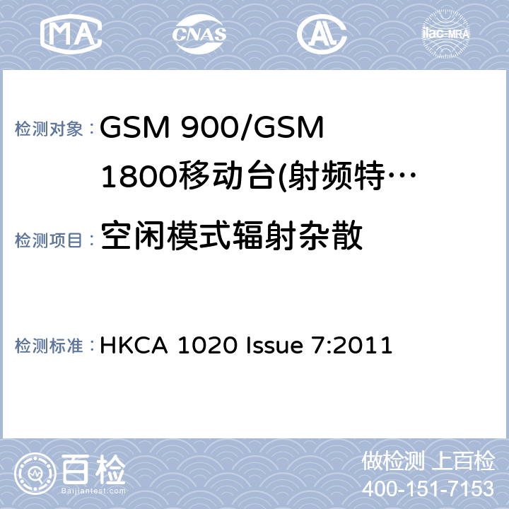 空闲模式辐射杂散 GSM 900/GSM 1800移动站基本要求 HKCA 1020 Issue 7:2011 4.2.17