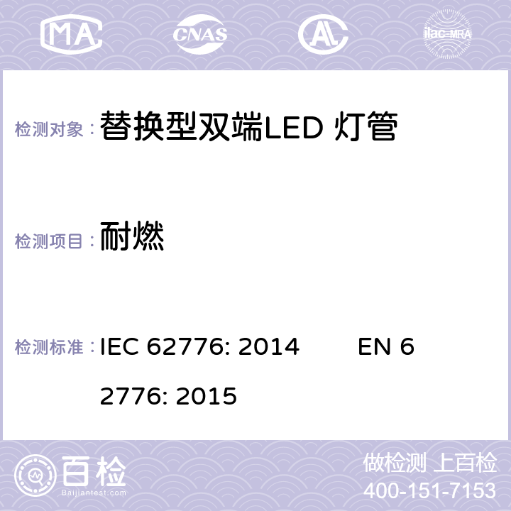 耐燃 替换型双端LED 灯管安全要求 IEC 62776: 2014 EN 62776: 2015 12