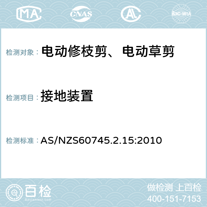 接地装置 修枝剪的专用要求 AS/NZS60745.2.15:2010 26