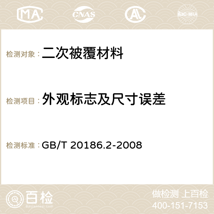 外觀標志及尺寸誤差 光纖用二次被覆材料 第2部分：改性聚丙烯 GB/T 20186.2-2008 4.1