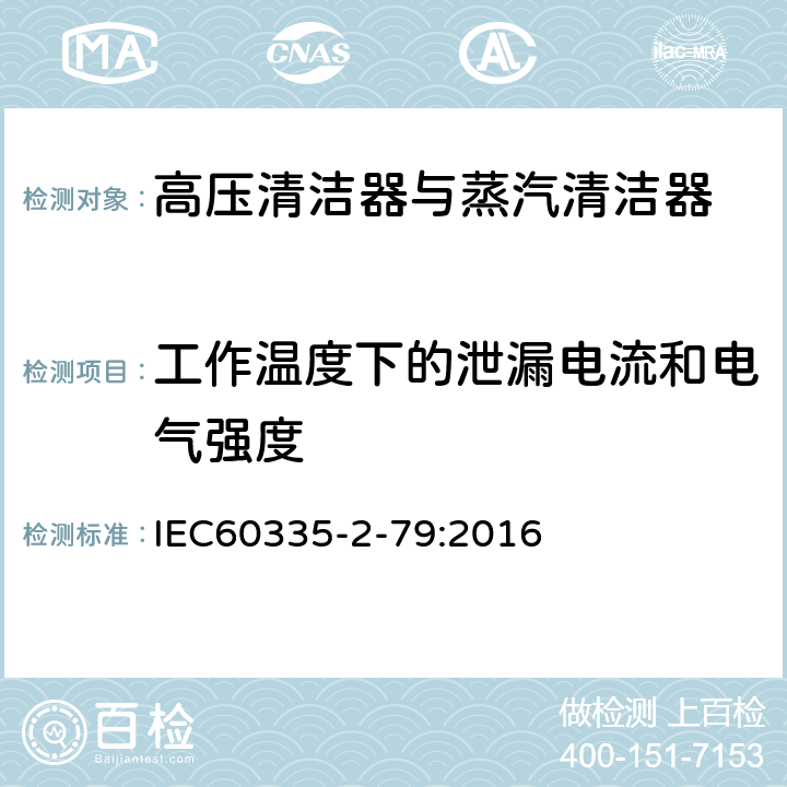 工作温度下的泄漏电流和电气强度 高压清洁器与蒸汽清洁器的特殊要求 IEC60335-2-79:2016 13