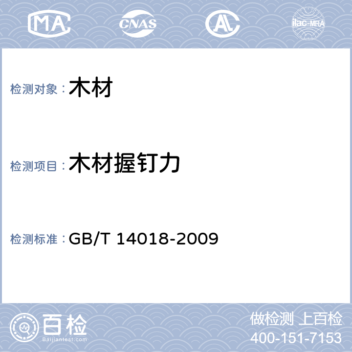 木材握钉力 木材握钉力试验方法 GB/T 14018-2009 6