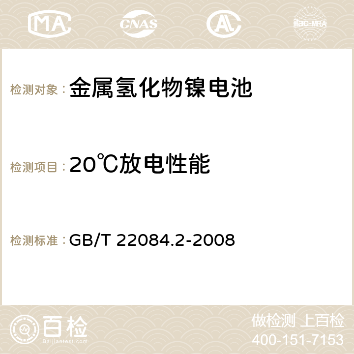 20℃放电性能 含碱性或其他非酸性电解液的二次电芯和电池-便携式密封单体可再充单体电芯 第2部分：金属氢化物镍电池 GB/T 22084.2-2008 7.3.1