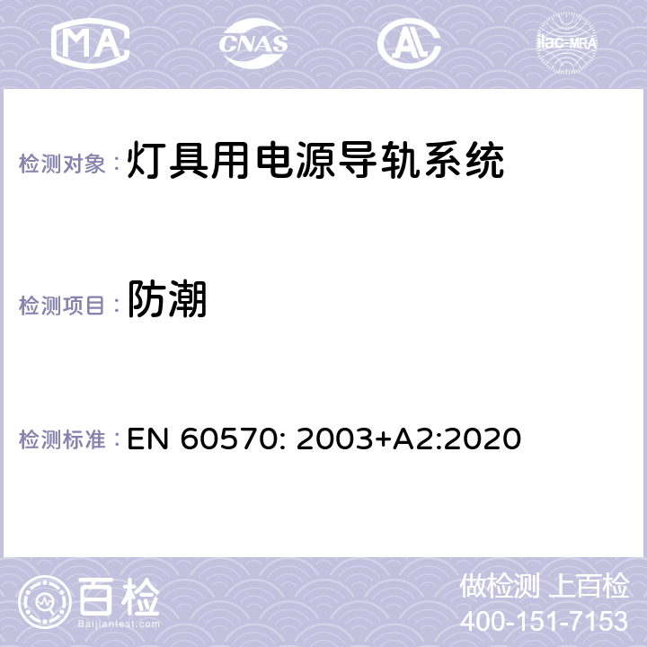 防潮 灯具用电源导轨系统 EN 60570: 2003+A2:2020 9