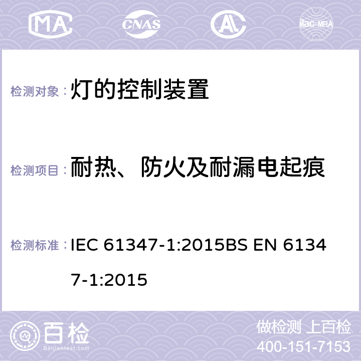 耐热、防火及耐漏电起痕 灯的控制装置第1部分：一般要求与试验 IEC 61347-1:2015
BS EN 61347-1:2015 18