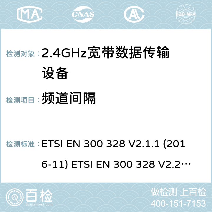 频道间隔 2.4GHz ISM频段及采用宽带数据调制技术的宽带数据传输设备 ETSI EN 300 328 V2.1.1 (2016-11) ETSI EN 300 328 V2.2.2 (2019-07) AS/NZS 4268:2017 5.4.5