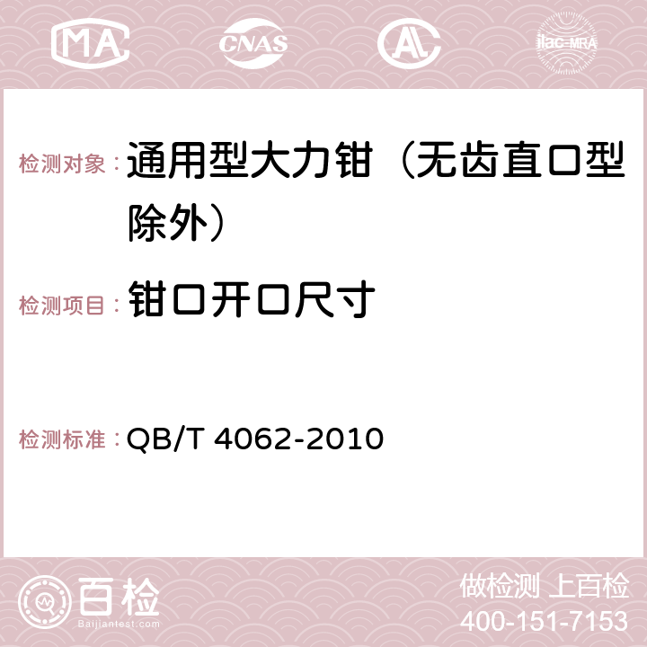 钳口开口尺寸 QB/T 4062-2010 通用型大力钳