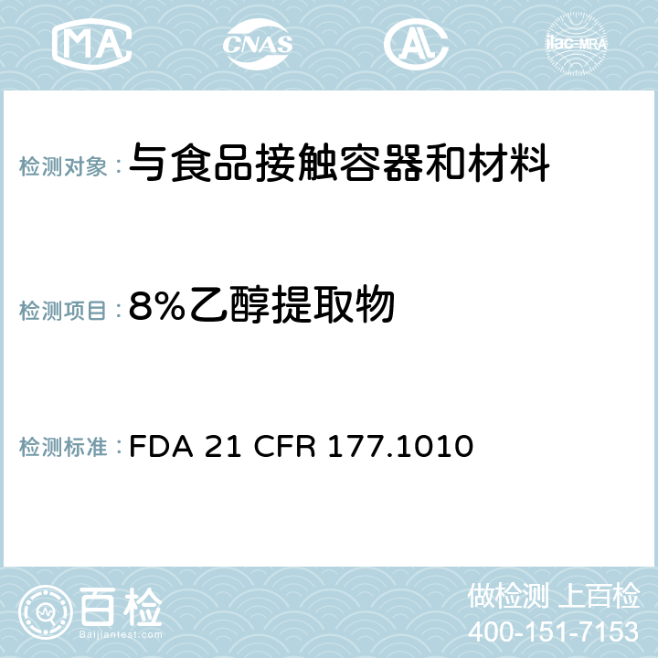 8%乙醇提取物 半硬质和硬质丙烯酸及改性丙烯酸塑料 FDA 21 CFR 177.1010