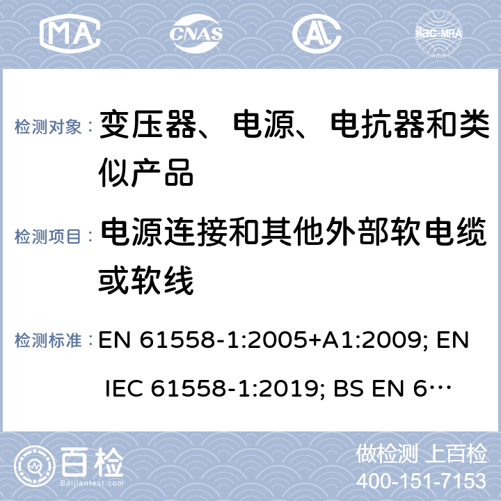 电源连接和其他外部软电缆或软线 电力变压器、电源、电抗器和类似产品的安全　第1部分：通用要求和试验 EN 61558-1:2005+A1:2009; EN IEC 61558-1:2019; BS EN 61558-1:2005+A1:2009; BS EN IEC 61558-1:2019 22