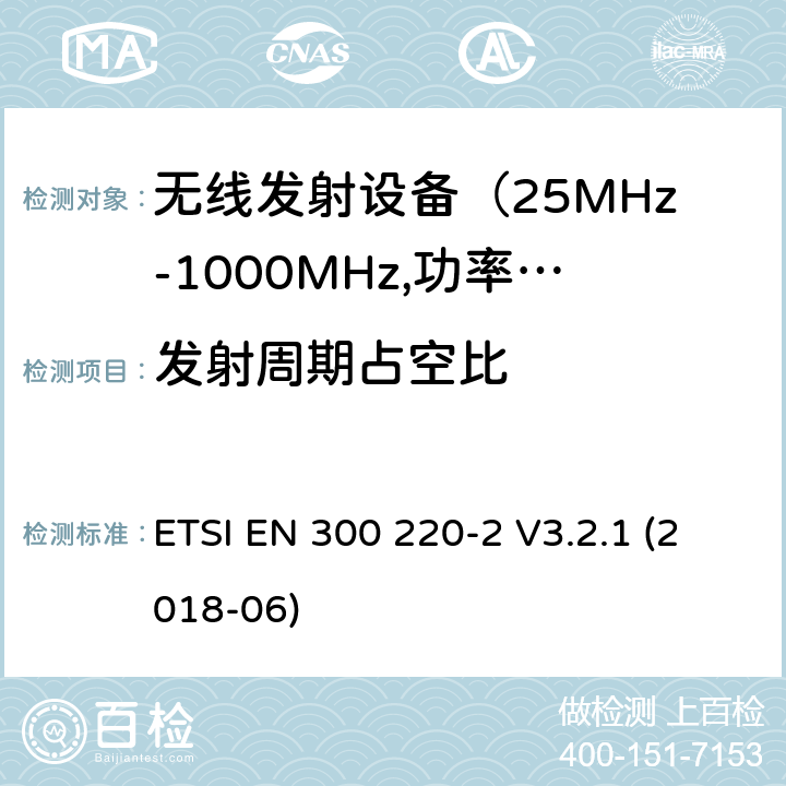 发射周期占空比 电磁发射限值，射频要求和测试方法-2 ETSI EN 300 220-2 V3.2.1 (2018-06) 4.3.3