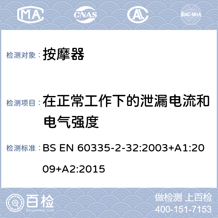 在正常工作下的泄漏电流和电气强度 家用和类似用途电器的安全 第二部分:按摩电器的特殊要求 BS EN 60335-2-32:2003+A1:2009+A2:2015 13在正常工作下的泄漏电流和电气强度