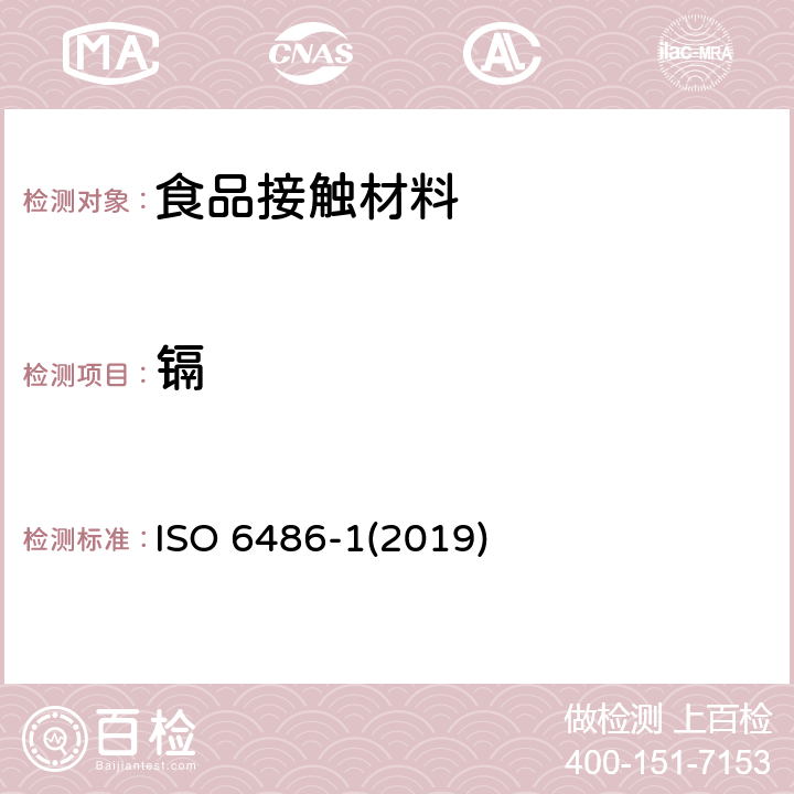 镉 日用陶瓷器铅和隔融出量的测定方法。第1部分：试验方法 ISO 6486-1(2019)