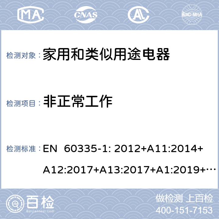 非正常工作 家用和类似用途电器的安全通用要求 EN 60335-1: 2012+A11:2014+A12:2017+A13:2017+A1:2019+A2:2019+A14:2019 19