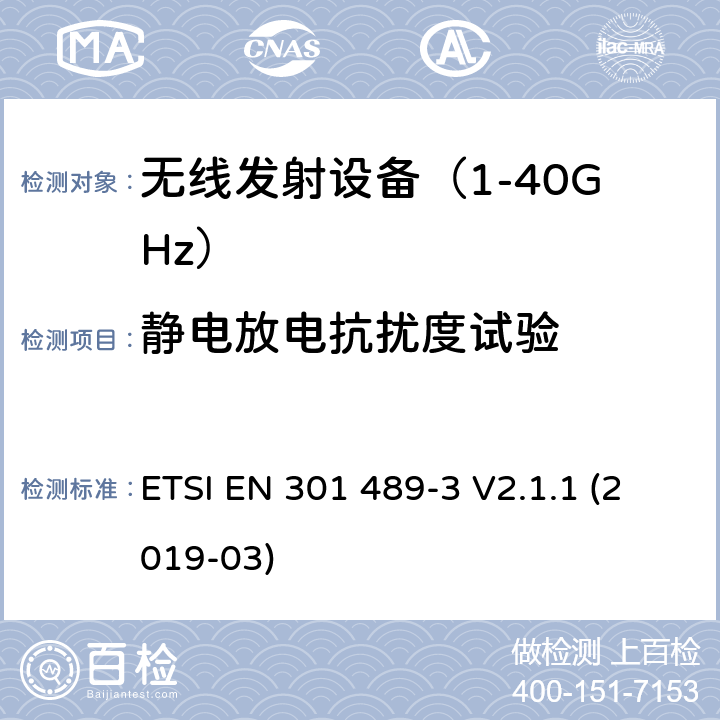 静电放电抗扰度试验 无线设备电磁兼容要求和测试方法：9k~246G短距离设备的特殊条件 ETSI EN 301 489-3 V2.1.1 (2019-03) 7.2