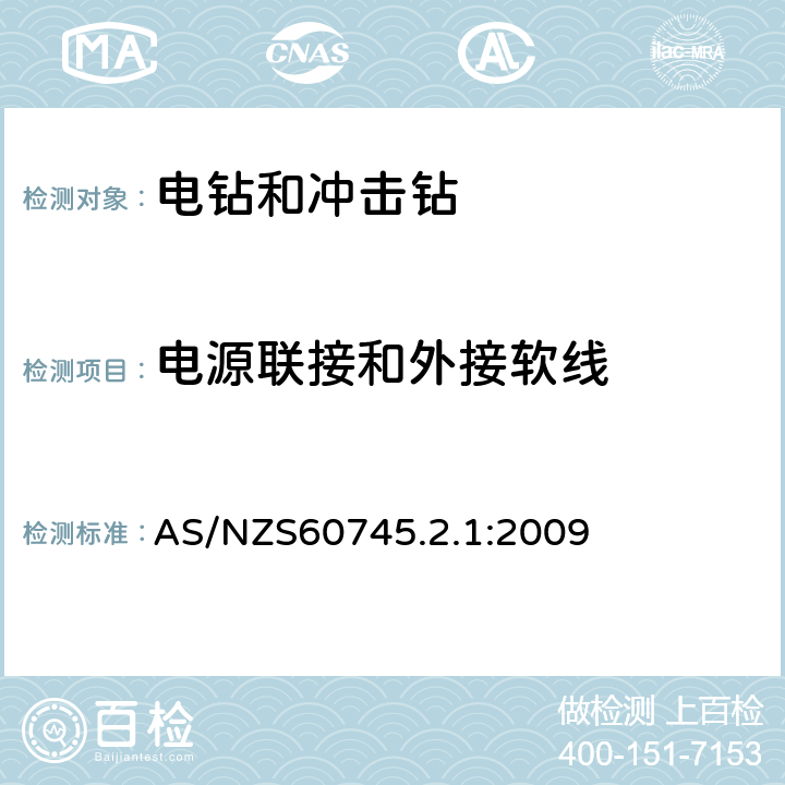 电源联接和外接软线 电钻和冲击电钻的专用要求 AS/NZS60745.2.1:2009 24