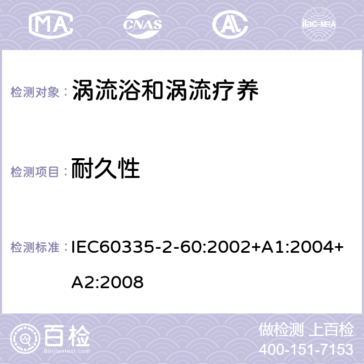 耐久性 涡流浴和涡流疗养的特殊要求 IEC60335-2-60:2002+A1:2004+A2:2008 18