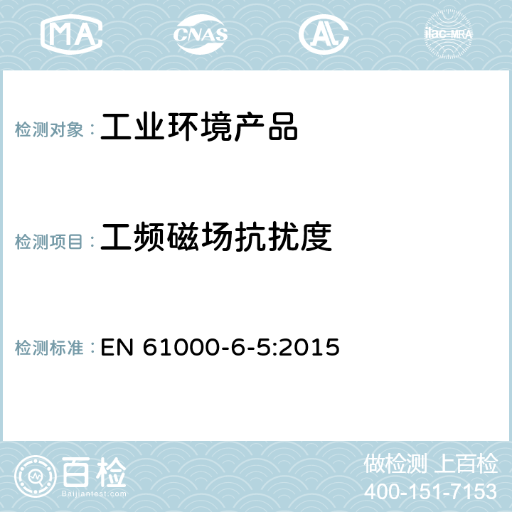 工頻磁場抗擾度 電磁兼容 通用標(biāo)準(zhǔn) 發(fā)電站/變電站環(huán)境抗擾度實驗 EN 61000-6-5:2015 表 3
表 7
