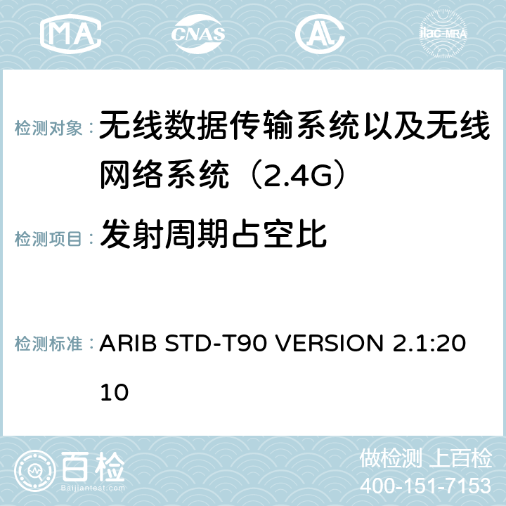 发射周期占空比 电磁发射限值，射频要求和测试方法 2.4GHz RFID 设备 ARIB STD-T90 VERSION 2.1:2010