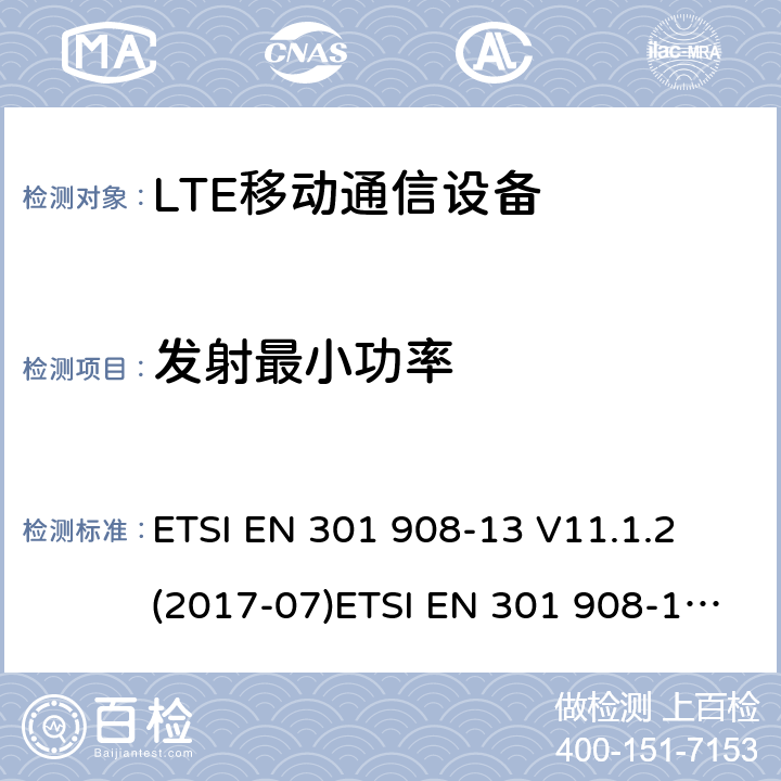 发射最小功率 IMT蜂窝网络；覆盖R&TTE指令3.2节基本要求的协调EN标准；第13部分：演进型通用陆地无线接入用户设备 ETSI EN 301 908-13 V11.1.2 (2017-07)ETSI EN 301 908-1 V11.1.1 (2016-07) ETSI EN 301 908-1 V13.1.1 (2019-11)
AS/CA S042-1:2015
AS/ACIF S042-4:2015 5.3.4