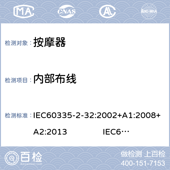 内部布线 IEC 60335-2-32-2002 家用和类似用途电器安全 第2-32部分:按摩电器的特殊要求