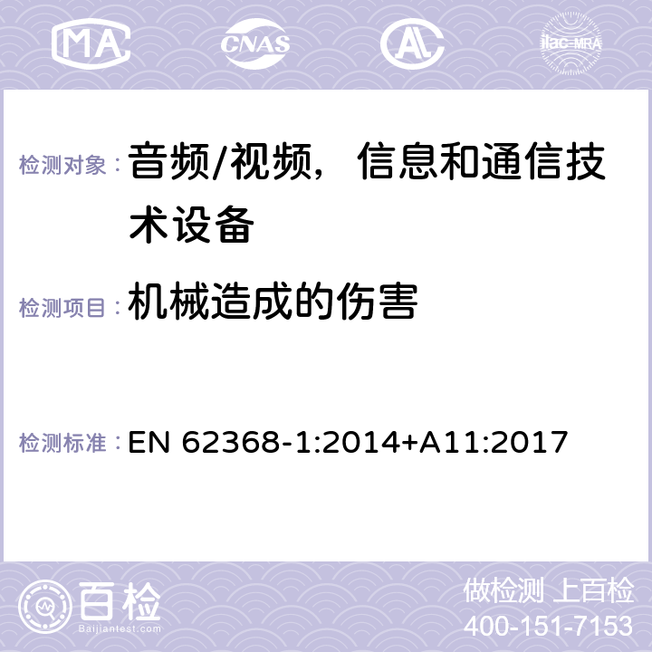 机械造成的伤害 音频/视频，信息和通信技术设备 - 第1部分：安全要求 EN 62368-1:2014+A11:2017 8