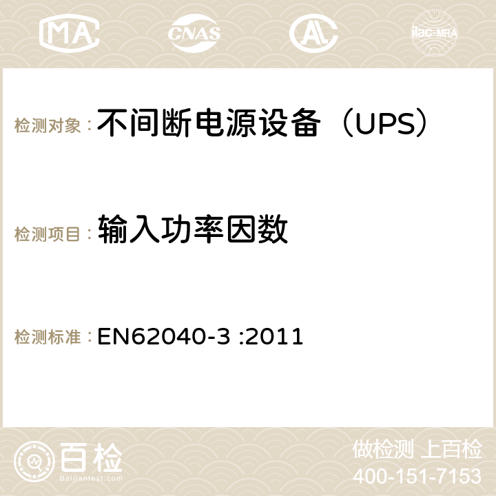 输入功率因数 EN 62040-3:2011 不间断电源设备（UPS）第3部分：确定性能的方法和试验要求 EN62040-3 :2011 6.4.1.5