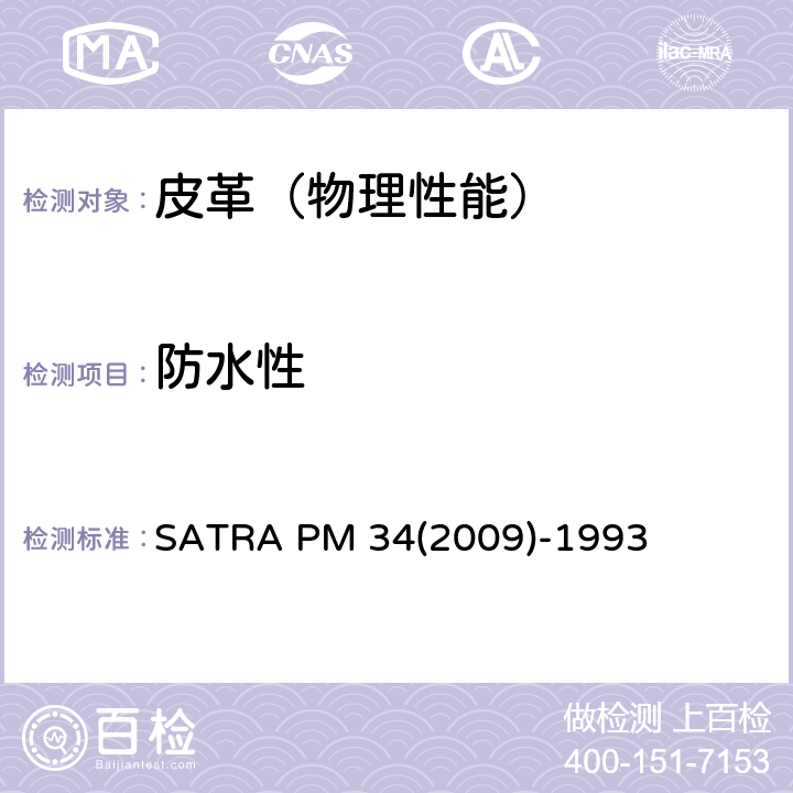 防水性 皮革动态防水试验 SATRA PM 34(2009)-1993