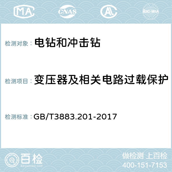 变压器及相关电路过载保护 电钻和冲击电钻的专用要求 GB/T3883.201-2017 16