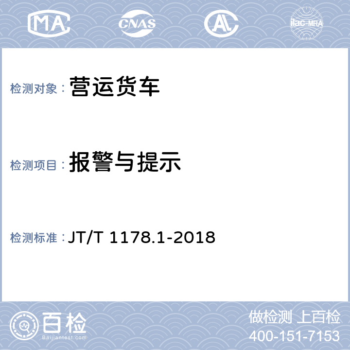 报警与提示 营运货车安全技术条件第1部分：载货汽车 JT/T 1178.1-2018 8