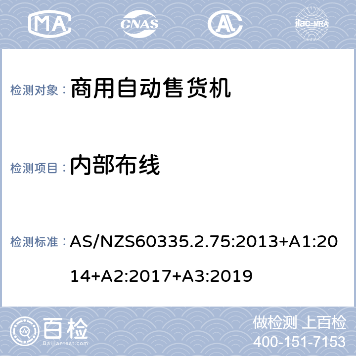 内部布线 自动售卖机的特殊要求 AS/NZS60335.2.75:2013+A1:2014+A2:2017+A3:2019 23