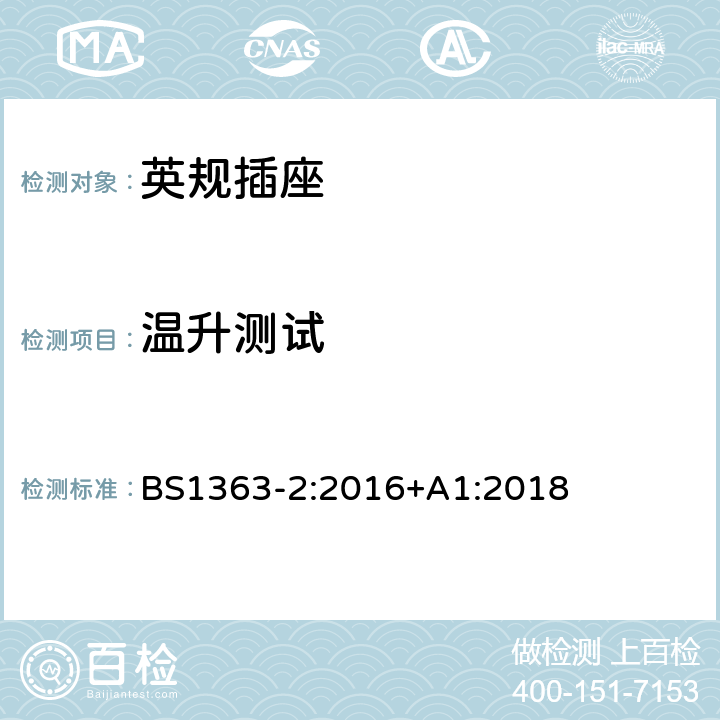 温升测试 插头、插座、转换器和连接单元第二部分13A带开关和不带开关的插座规范 BS1363-2:2016+A1:2018 16