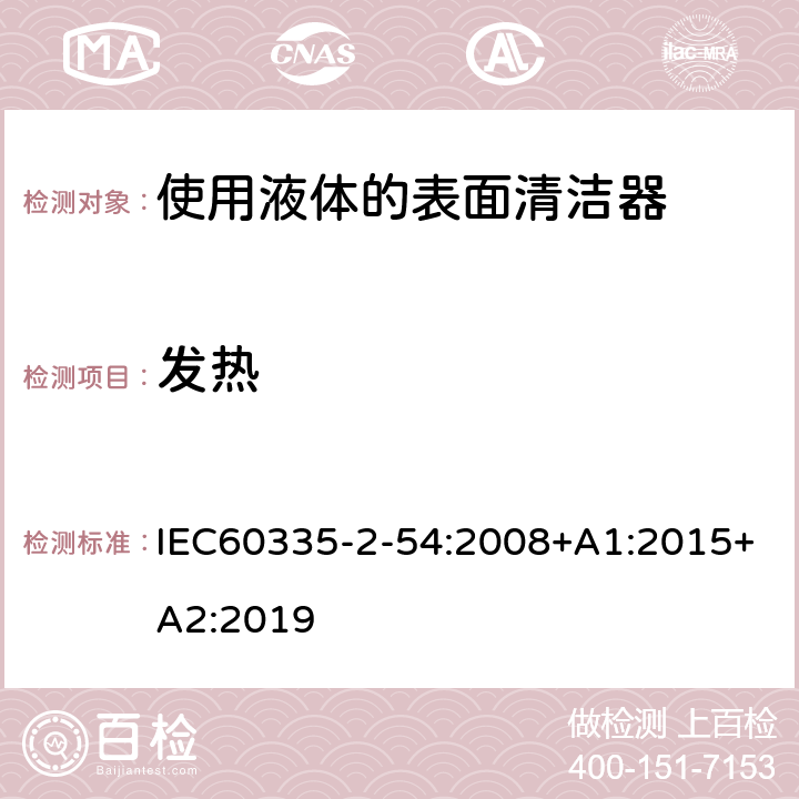 发热 使用液体的表面清洁器的特殊要求 IEC60335-2-54:2008+A1:2015+A2:2019 11