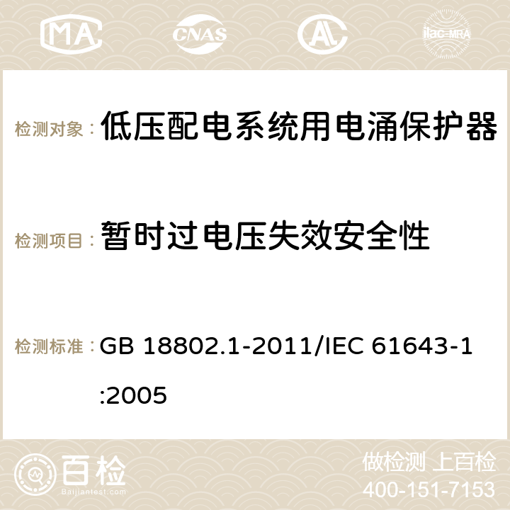 暂时过电压失效安全性 GB/T 18802.1-2011 【强改推】低压电涌保护器(SPD) 第1部分:低压配电系统的电涌保护器 性能要求和试验方法