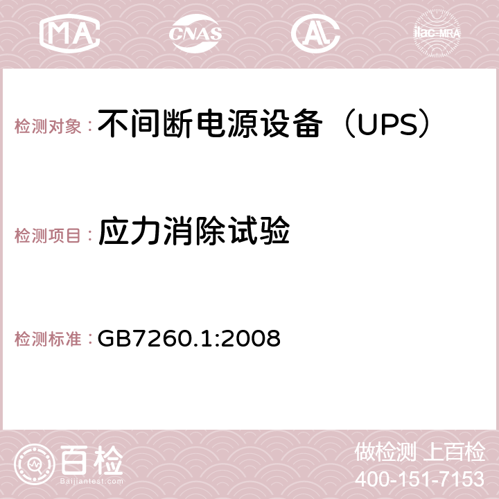 应力消除试验 不间断电源设备 第1-1部分：操作人员触及区使用的UPS的一般规定和安全要求 GB7260.1:2008 
 7.3