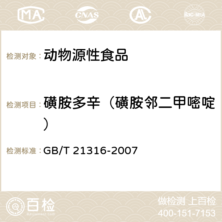 磺胺多辛（磺胺邻二甲嘧啶） 动物源性食品中磺胺类药物残留量的测定 液相色谱-质谱/质谱法 GB/T 21316-2007