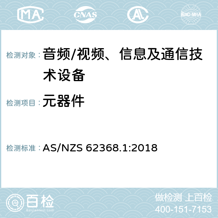 元器件 音频、视频、信息及通信技术设备 第1部分：安全要求 AS/NZS 62368.1:2018 附录G