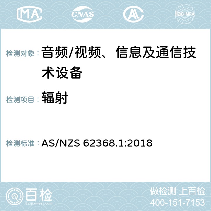 辐射 音频、视频、信息及通信技术设备 第1部分：安全要求 AS/NZS 62368.1:2018 10