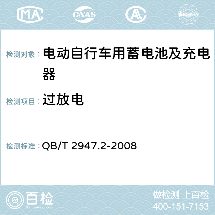 过放电 电动自行车用蓄电池及充电器第2部分：金属氢化物镍蓄电池及充电器 QB/T 2947.2-2008 5.1.6.3